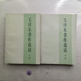 毛泽东著作选读（上册、下册）