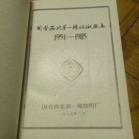 陕西地方志丛书：西北国棉一厂志（第一卷，1951—1985）