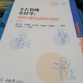 小儿物理治疗学：特殊儿童专业服务与职能