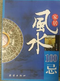 家居风水100忌：16开