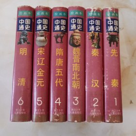 中国通史绘画本（全六册）