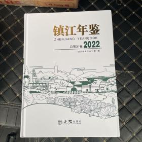 镇江年鉴2022