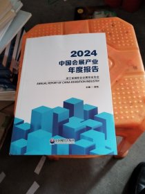 2024中国会展产业年度报告