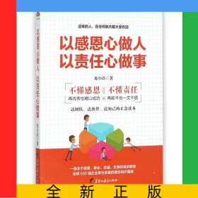 以感恩心做人以责任心做事
