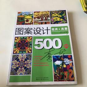 图案设计500例：花卉 、风景