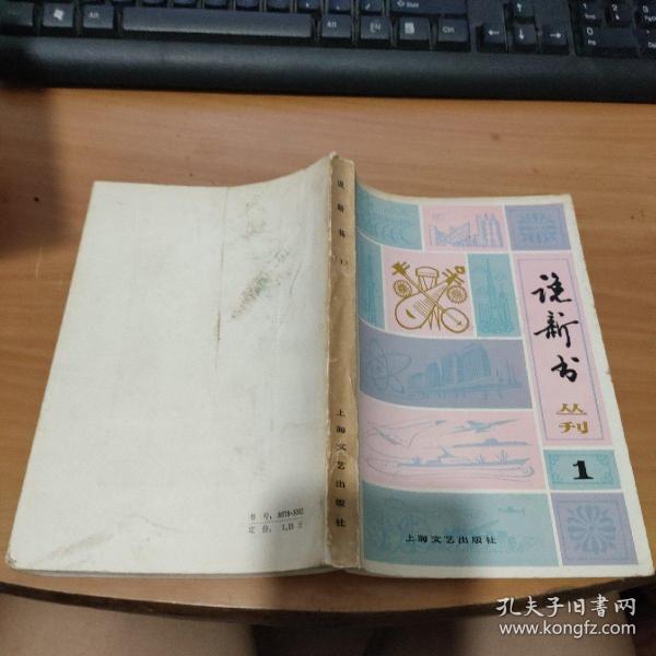 说新书丛刊1    实物图  货号11-5