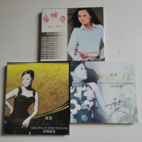 陈旻个人专辑蓉城恋CD+江山多娇CD+ 深情咏叹DVD【 精装正版 塑封未拆 现本实拍 】