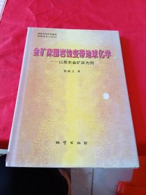 金矿床围岩蚀变地球化学-以胶东金矿床为例 作者签赠本