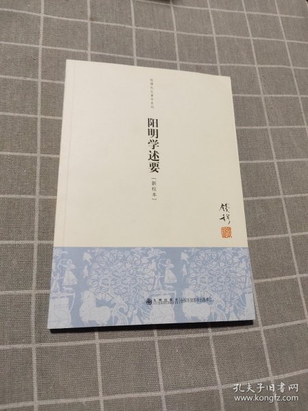 阳明学述要