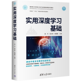 实用深度学习基础屈丹张文林杨绪魁清华大学出版社9787302609438