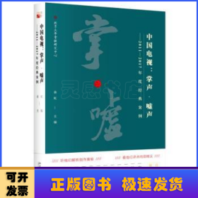 中国电视：掌声·嘘声——2011—2017年度经典案例