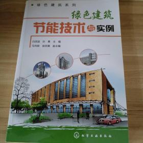 绿色建筑系列：绿色建筑节能技术与实例