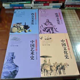 中外文化艺术史丛书:中国文化史，中国艺术史，西方美术史，欧洲文化史（4本合售）