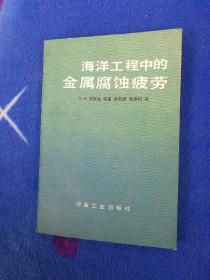 海洋工程中的金属腐蚀疲劳【库存书籍未曾阅读】
