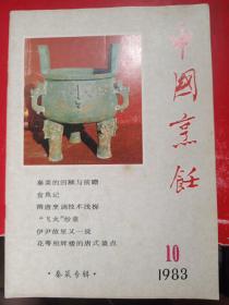 中国烹饪1983/10