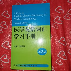 医学英语词汇学习手册