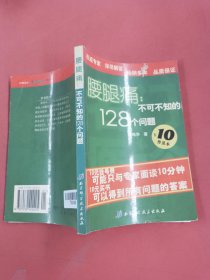 腰腿痛——名医门诊丛书