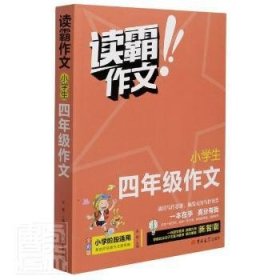 小学生四年级作文(全彩版)/读霸作文