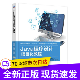 Java程序設計項目化教程
