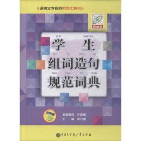 学生组词造句规范词典（彩图版百科版）/语言文字规范系列工具书