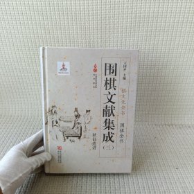 围棋文献集成（三） 秋山遗谱/围棋全书