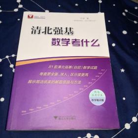 清北强基数学考什么