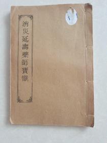 消炎延寿药师宝忏( 上中下一册)