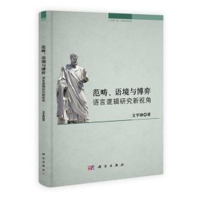 范畴、语境与博弈：语言逻辑研究新视角