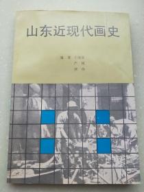 山东近现代画史