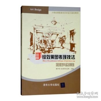 手绘效果图表现技法：项目教学与实训案例