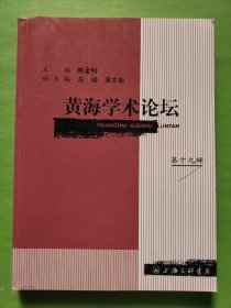 黄海学术论坛(第十九辑)