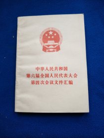 中华人民共和国第六届全国人民代表大会第四次会议文件汇偏