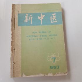 新中医1993 7—12