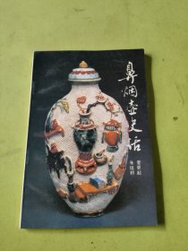 鼻烟壶史话