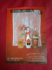 河北省张家口地区长城酿酒公司 沙城老窖 龙潭老窖（酒广告宣传页）