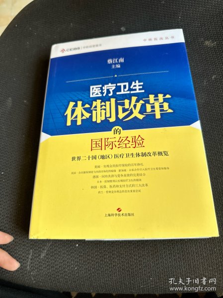 中欧医改丛书·医疗卫生体制改革的国际经验：世界二十国（地区）医疗卫生体制改革概览