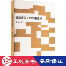 戰(zhàn)略決策下的情報(bào)流程 中國(guó)軍事 李品