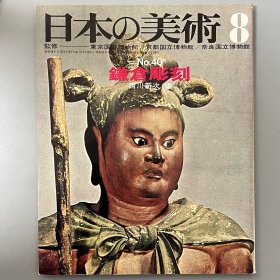 日本的美术40 镰仓雕刻　｢日本原版｣