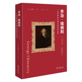 ·钱纳利(1774-1852)——一位印度和中国沿海的艺术家 外国历史 [英]孔佩特  新华正版