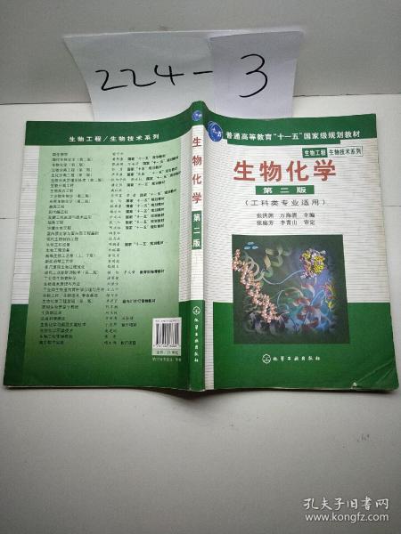 高等学校教材·物工程生物技术系列：生物化学（工科类专业适用）