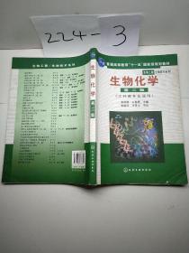 高等学校教材·物工程生物技术系列：生物化学（工科类专业适用）