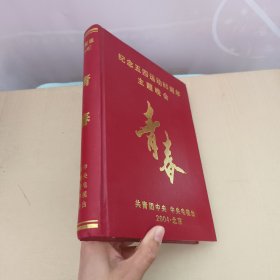 纪念五四运动85周年主题晚会（青春）（书+光盘 未拆封）