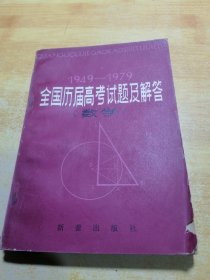 1949—1979全国历届高考试题及解答数学