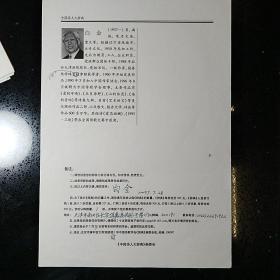 白金·(中国著名作家诗人·画家··曾任天津画院院长·《画林》主编·专业作家）编入《中国诗人大辞典》简历·自审单墨迹一页·SFJG·1·02·10