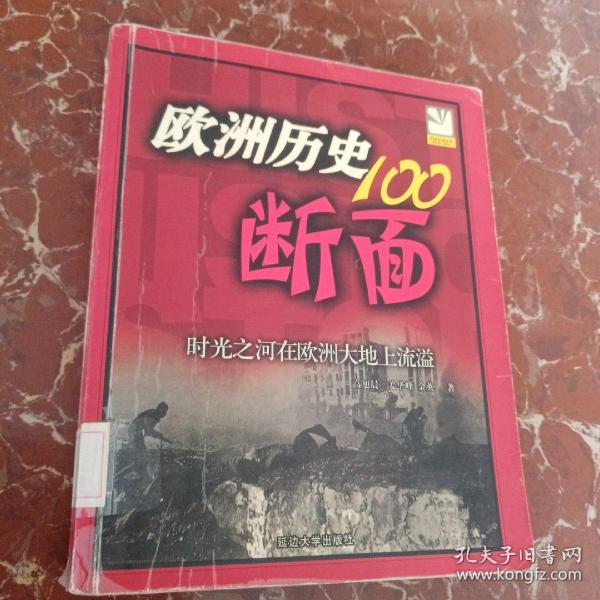 欧洲历史的100断面：欧洲历史100断面