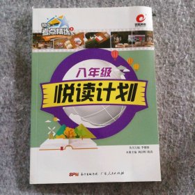 新書 八年級(jí)悅讀計(jì)劃李健強(qiáng)