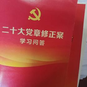 二十大党章修正案学习问答