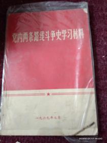 党内两条路线斗争史学习材料