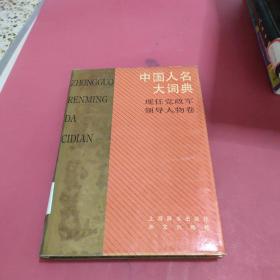 中国人民大词典