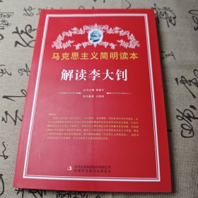解读李大钊